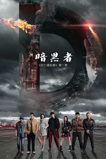 暗黑者海报