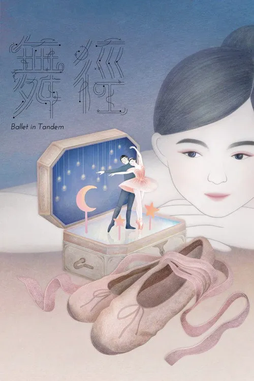 舞径海报