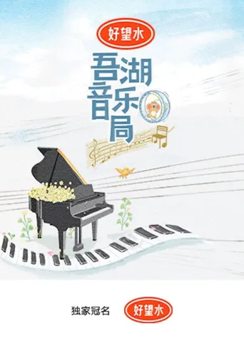 吾湖音乐局海报