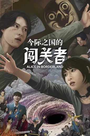 弥留之国的爱丽丝 第 3 季海报