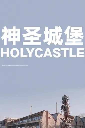 神圣城堡海报