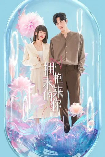 拥抱未来的你海报