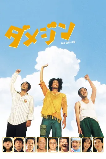 废柴三人组海报