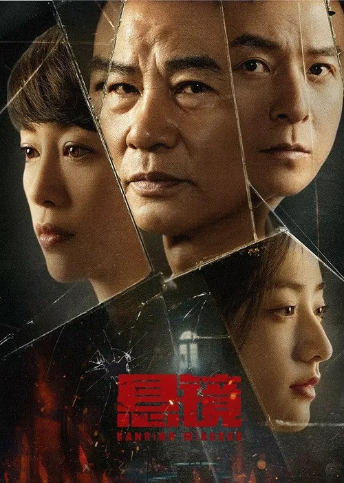 悬镜海报