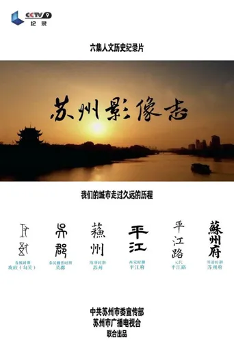 苏州影像志海报