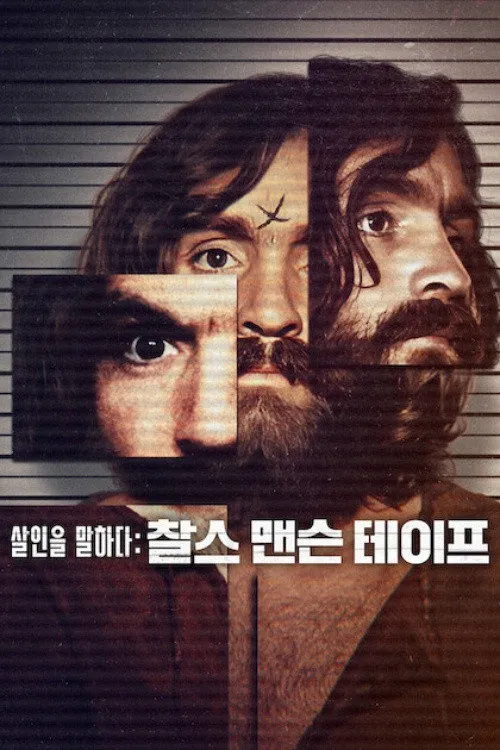 对话杀人魔：查尔斯·曼森访谈录海报