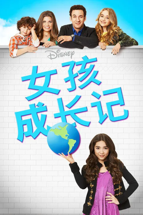 女孩成长记 第 1 季海报