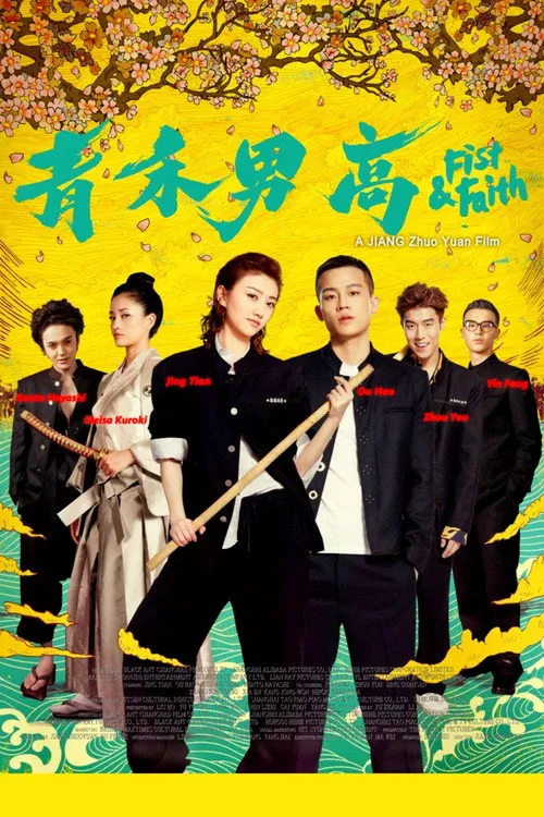 青禾男高海报