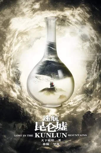 迷航昆仑墟海报