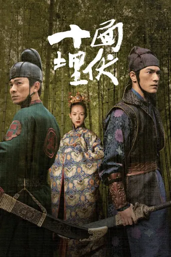 十面埋伏海报