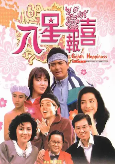 八星报喜海报