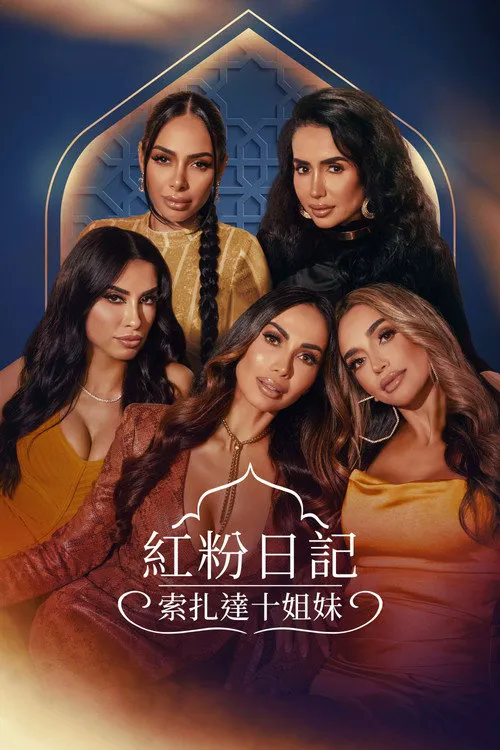 索札达姐妹的秘密与情谊 第 1 季海报