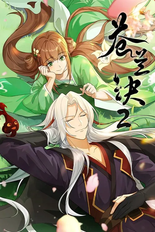 苍兰诀2海报