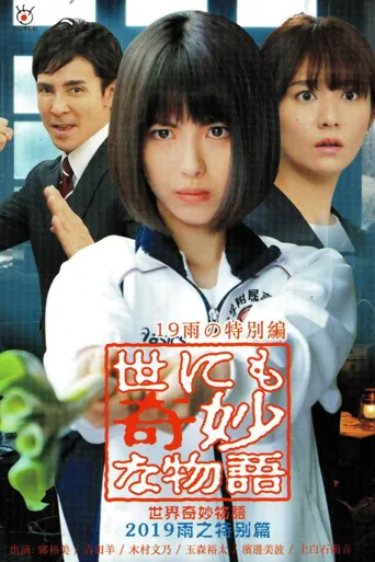 世界奇妙物语2019年雨之特别篇海报