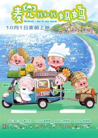 麦兜：我和我妈妈海报