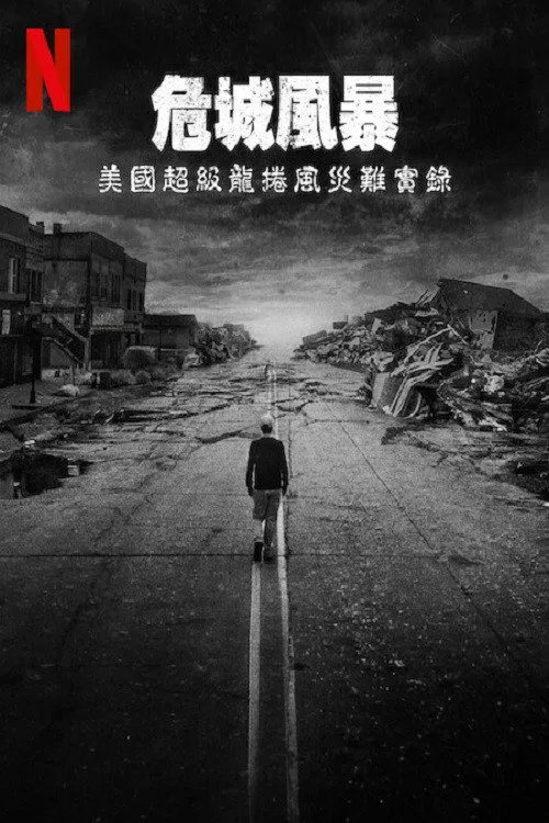 危城风暴：美国超级龙卷风灾难实录海报