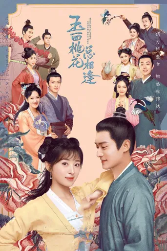 玉面桃花总相逢海报