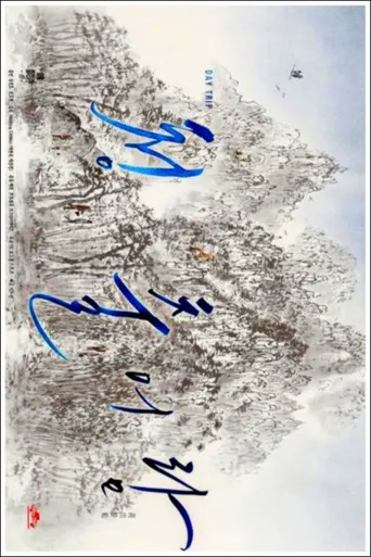 青出于蓝海报