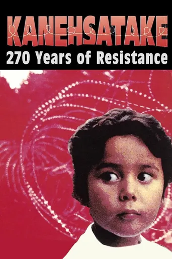 坎那沙塔奇：270年的抗争史海报