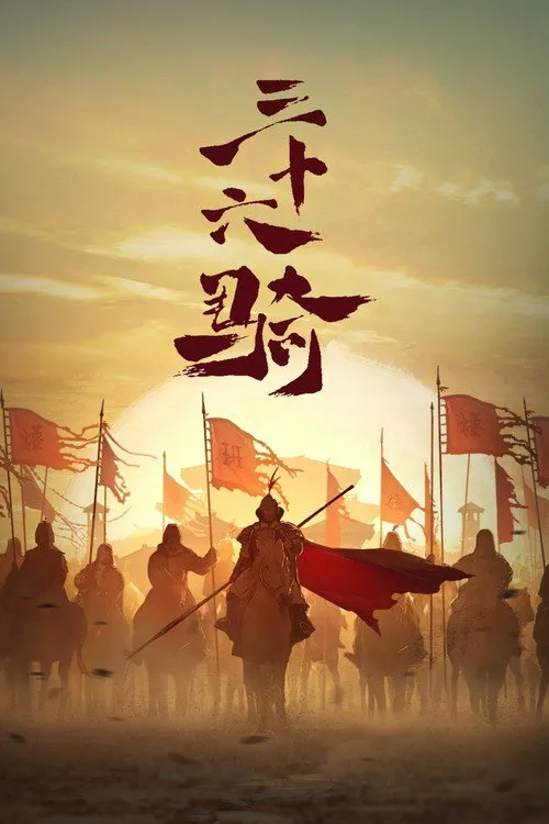 三十六骑 第 1 季海报