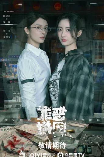 罪恶拼图 第 1 季海报