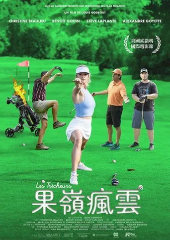 果岭疯云海报