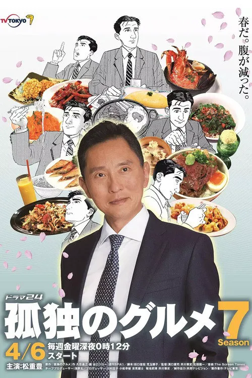 孤独的美食家 第 7 季海报