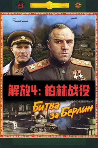 解放4：柏林战役海报