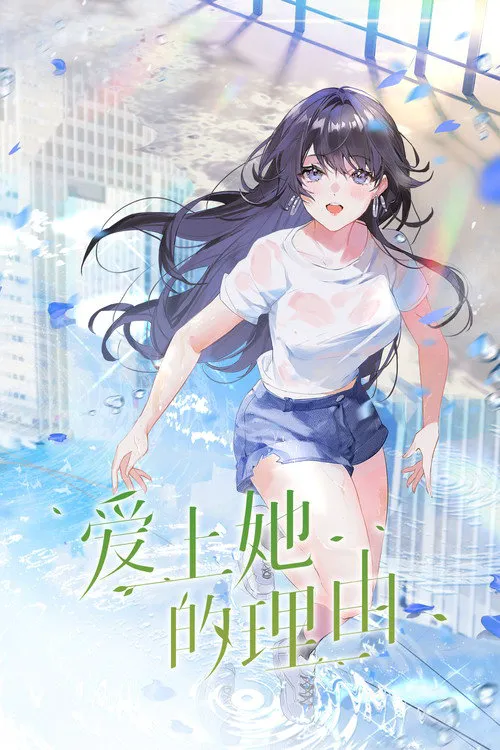 爱上她的理由海报