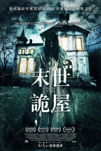 时间尽头的房屋海报