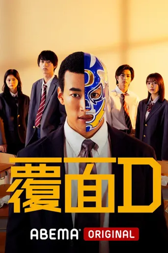 覆面D海报