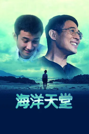 海洋天堂海报