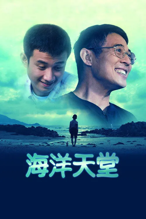 海洋天堂海报
