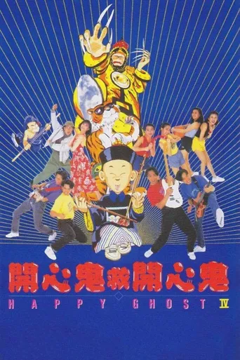 开心鬼救开心鬼海报