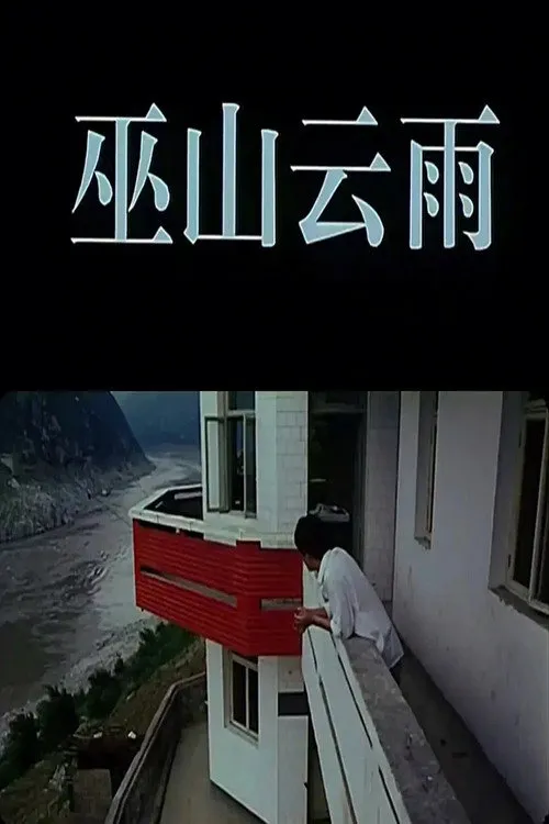 巫山云雨海报