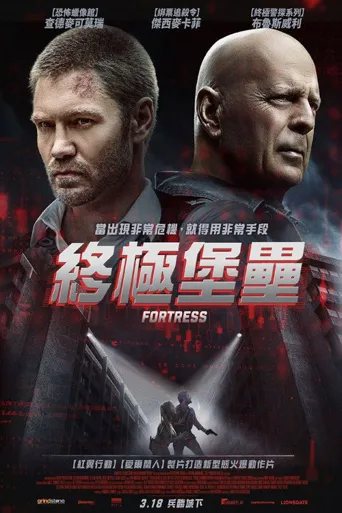 堡垒危机海报
