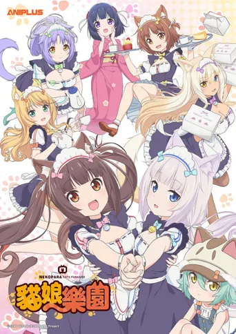 猫娘乐园海报