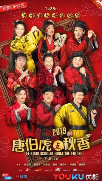 唐伯虎点秋香2019海报