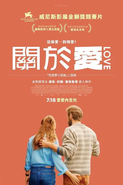 性梦爱三部曲：爱海报