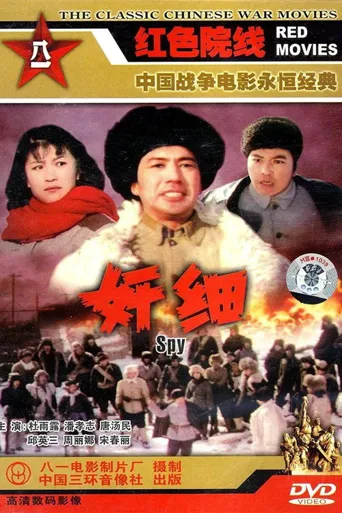 奸细海报
