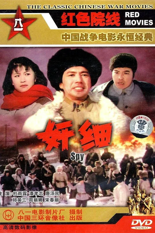 奸细海报