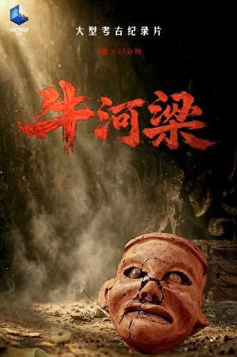 牛河梁 第 1 季海报