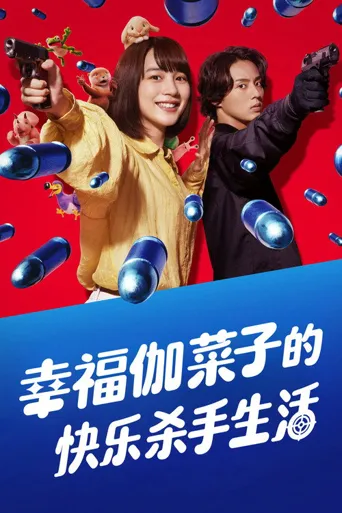 幸福伽菜子的快乐杀手生活海报