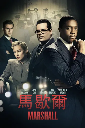 马歇尔海报