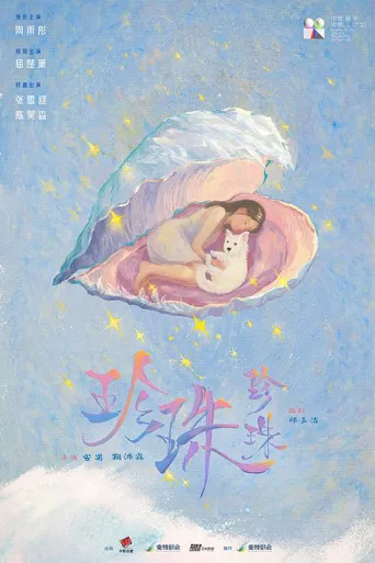 我们永远不分开海报