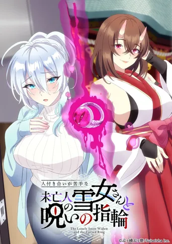 不擅交际的未亡人雪女与诅咒戒指 第 1 季海报