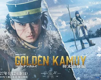 黄金神威：桦太追踪篇 第 1 季海报