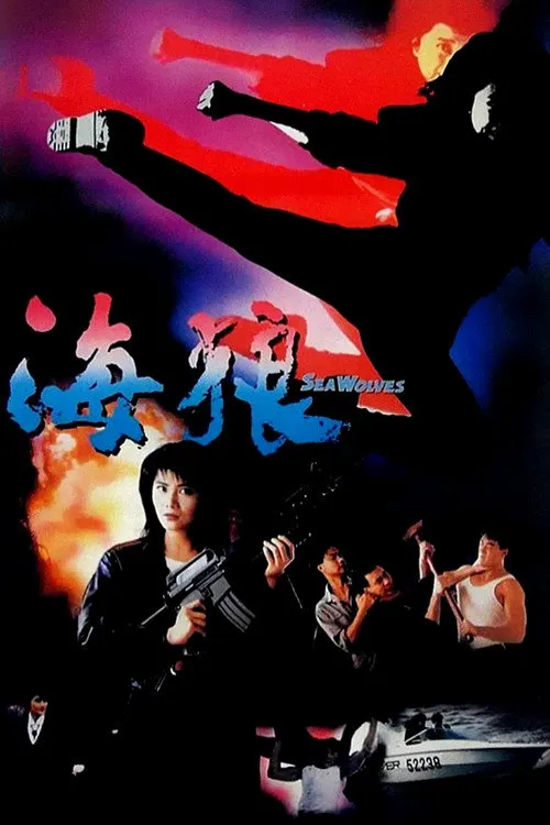 皇家师姐7:海狼海报