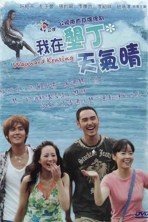 我在垦丁天气晴 第 1 季海报