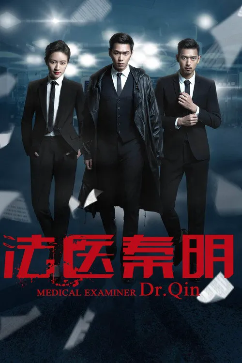 法医秦明海报